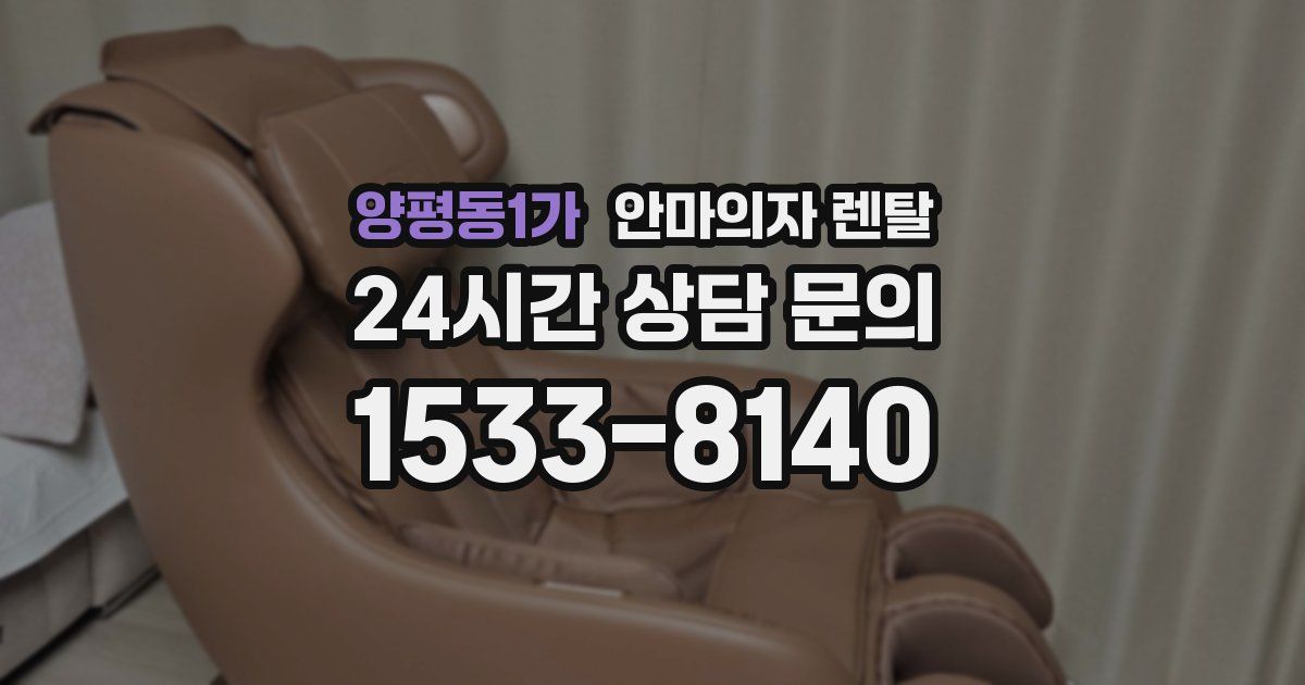 양평동1가 안마의자 렌탈