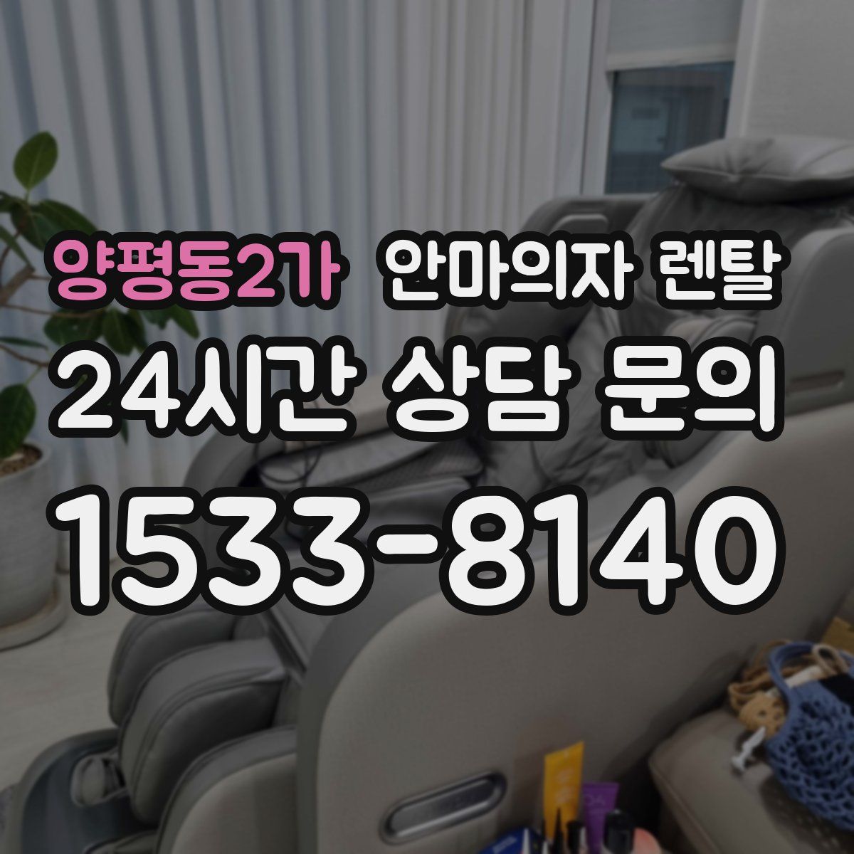 양평동2가 안마의자 렌탈