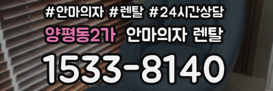 양평동2가 안마의자 렌탈