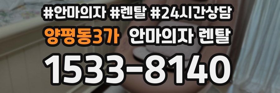 양평동3가 안마의자 렌탈