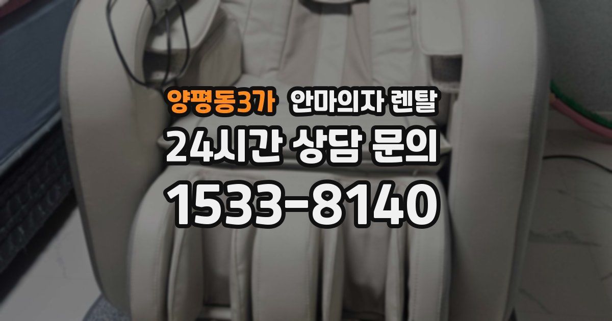 양평동3가 안마의자 렌탈
