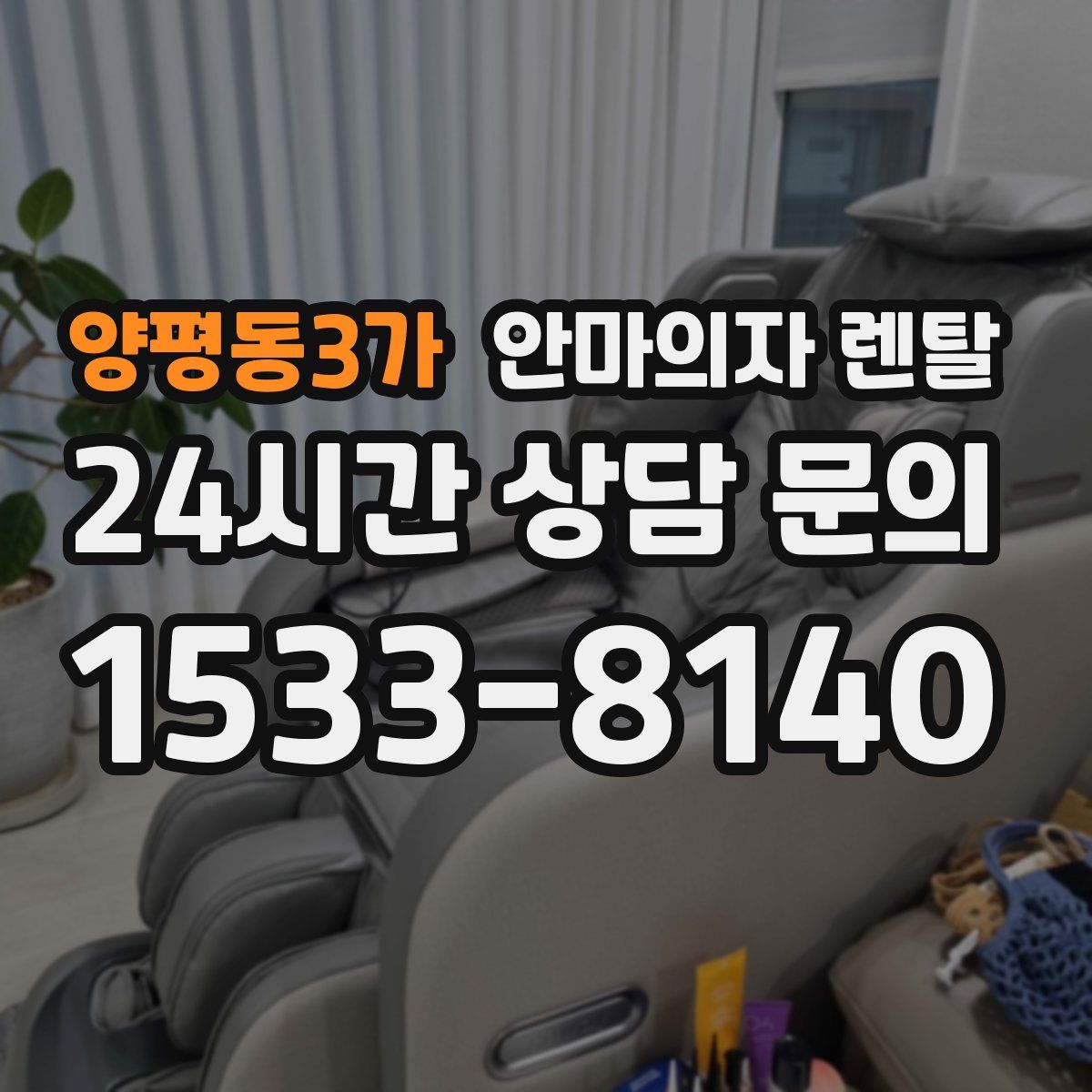 양평동3가 안마의자 렌탈