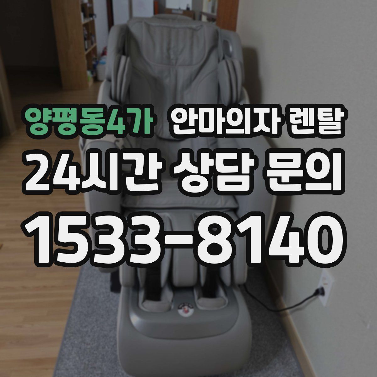 양평동4가 안마의자 렌탈