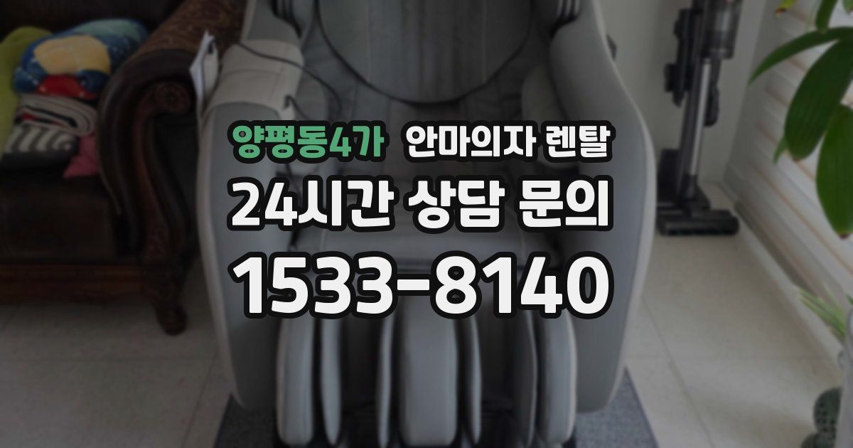 양평동4가 안마의자 렌탈