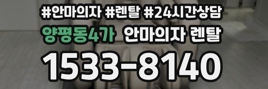 양평동4가 안마의자 렌탈
