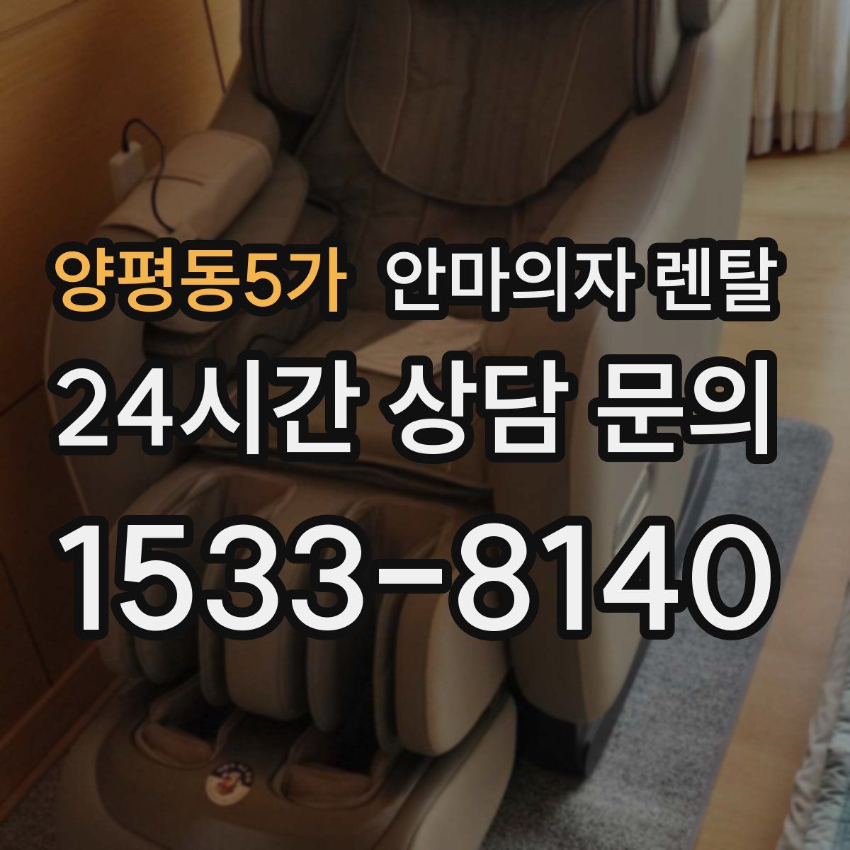 양평동5가 안마의자 렌탈