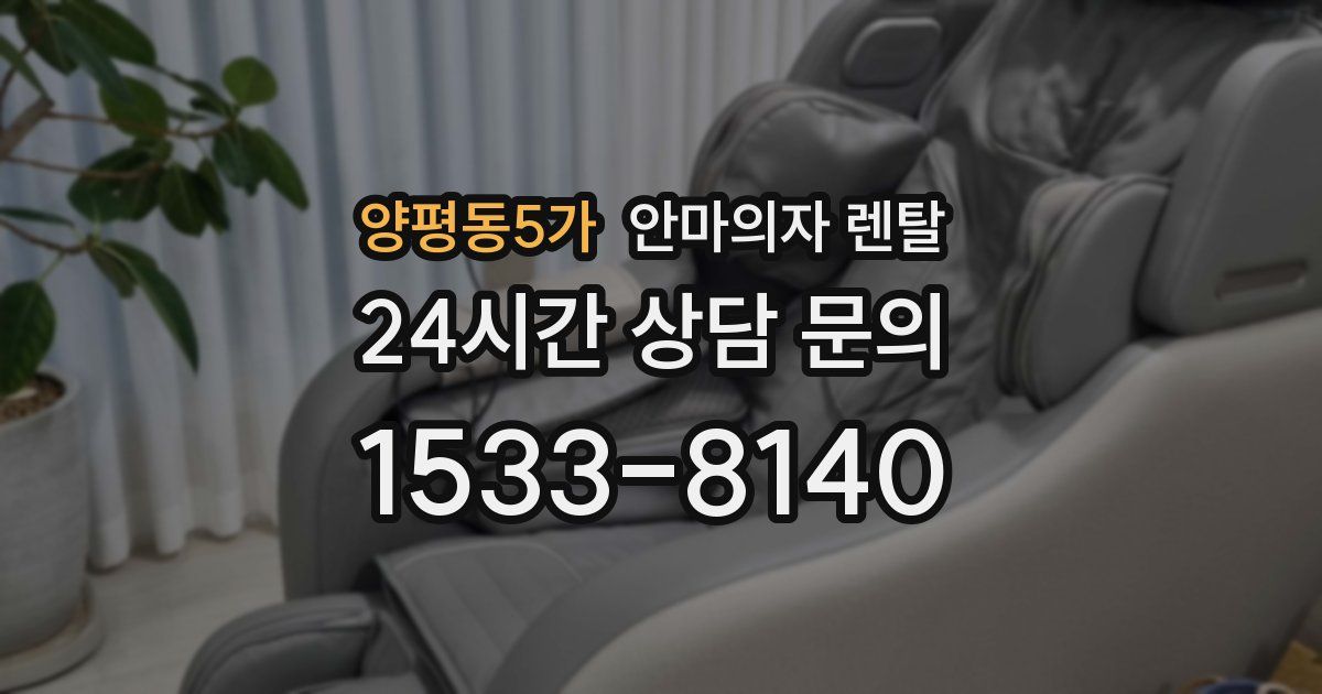 양평동5가 안마의자 렌탈