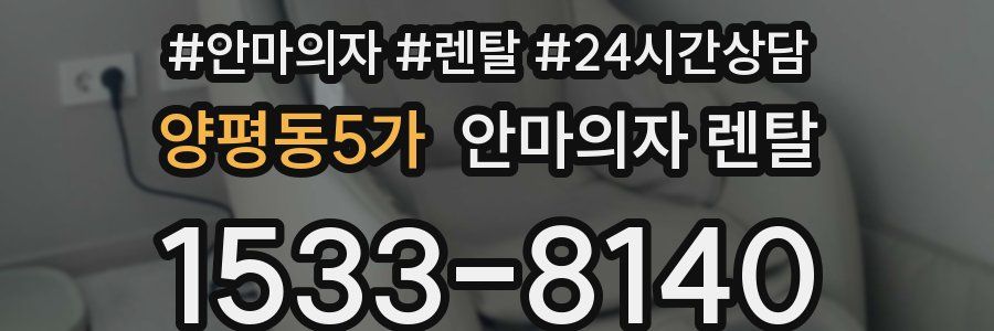 양평동5가 안마의자 렌탈