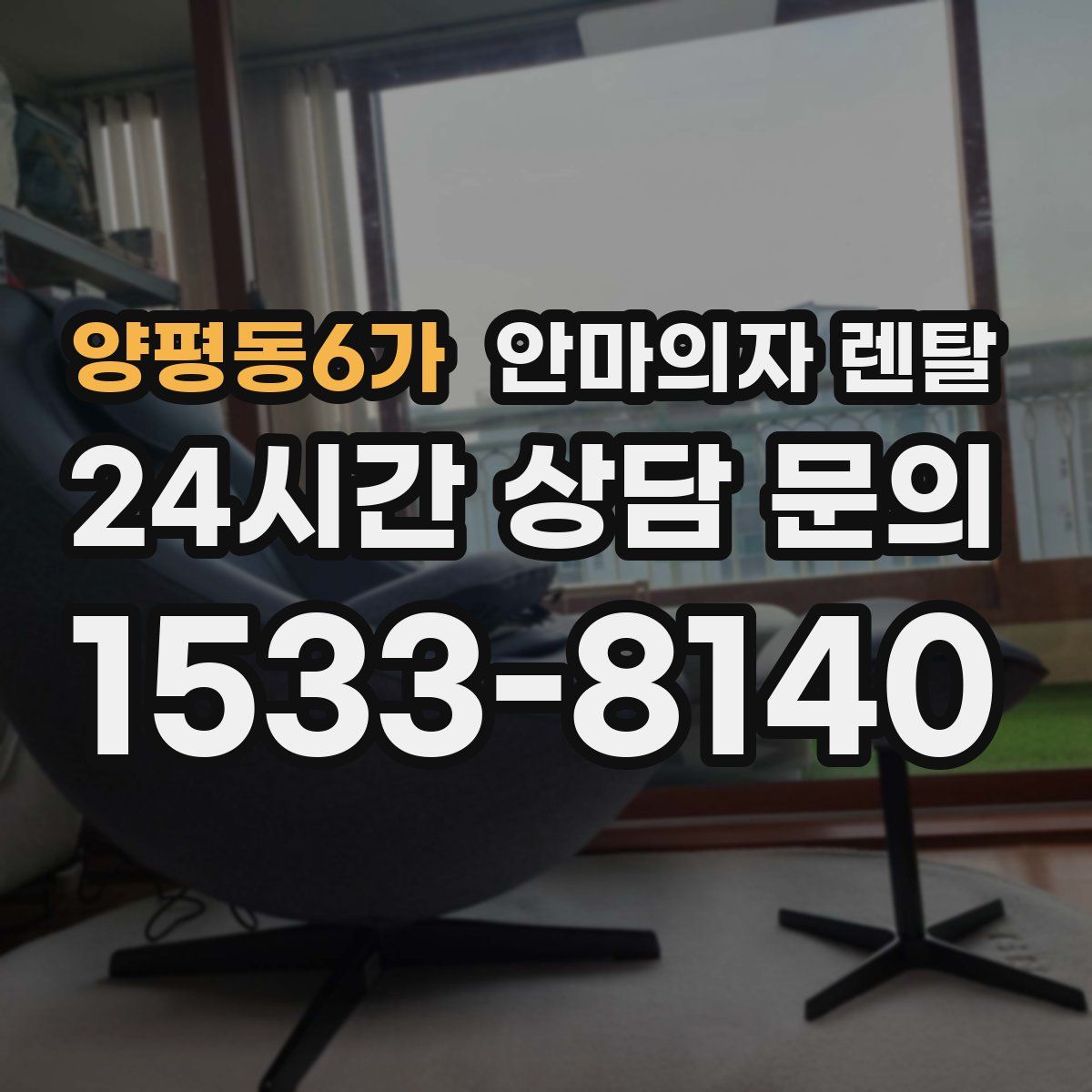 양평동6가 안마의자 렌탈