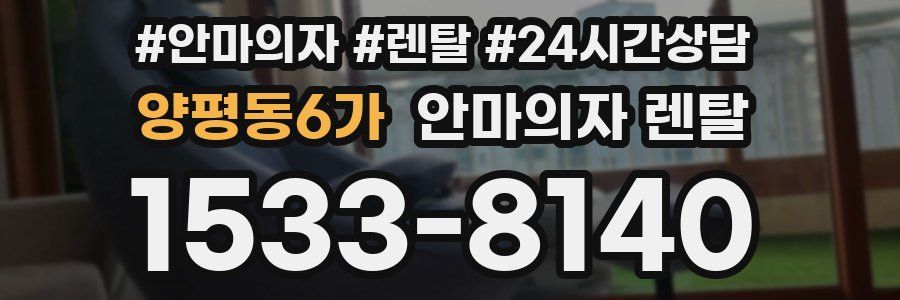 양평동6가 안마의자 렌탈