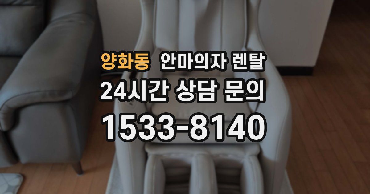 양화동 안마의자 렌탈