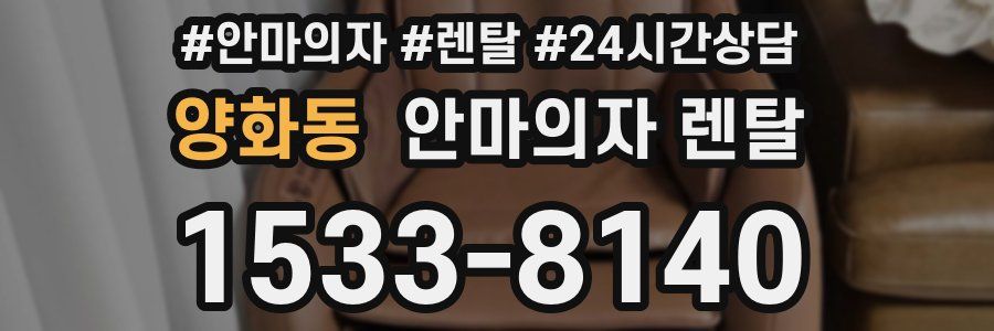 양화동 안마의자 렌탈