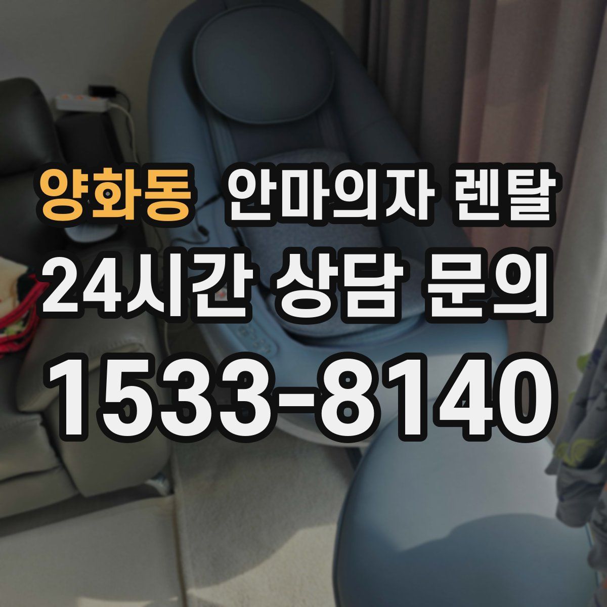 양화동 안마의자 렌탈