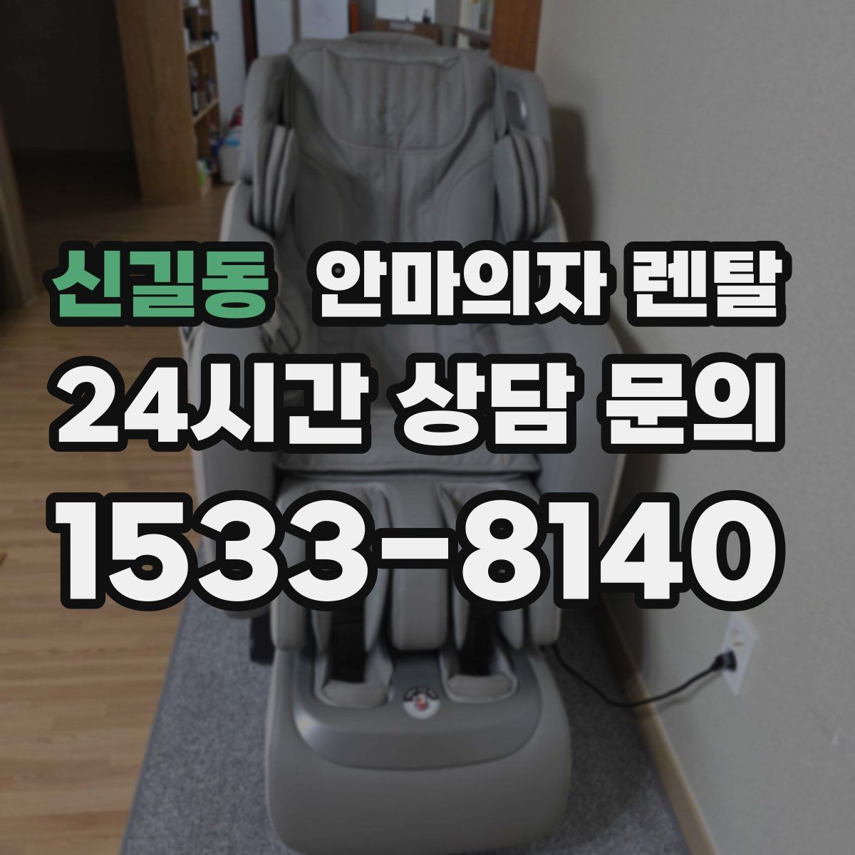 신길동 안마의자 렌탈