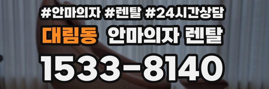 대림동 안마의자 렌탈