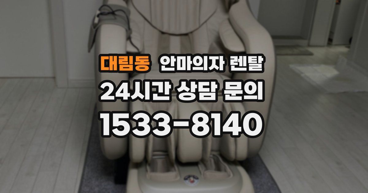 대림동 안마의자 렌탈