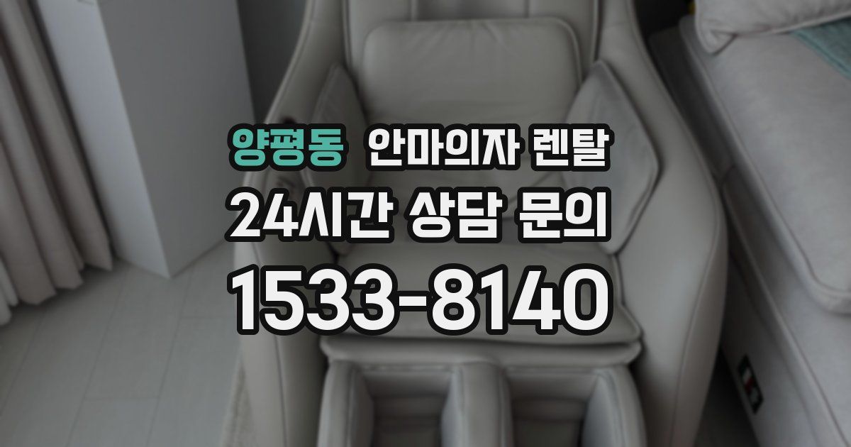 양평동 안마의자 렌탈
