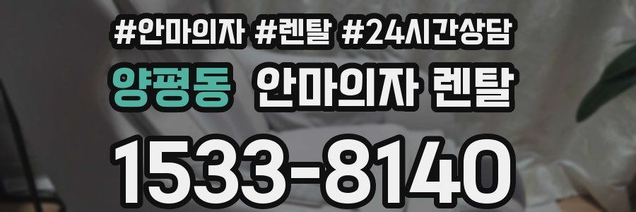 양평동 안마의자 렌탈