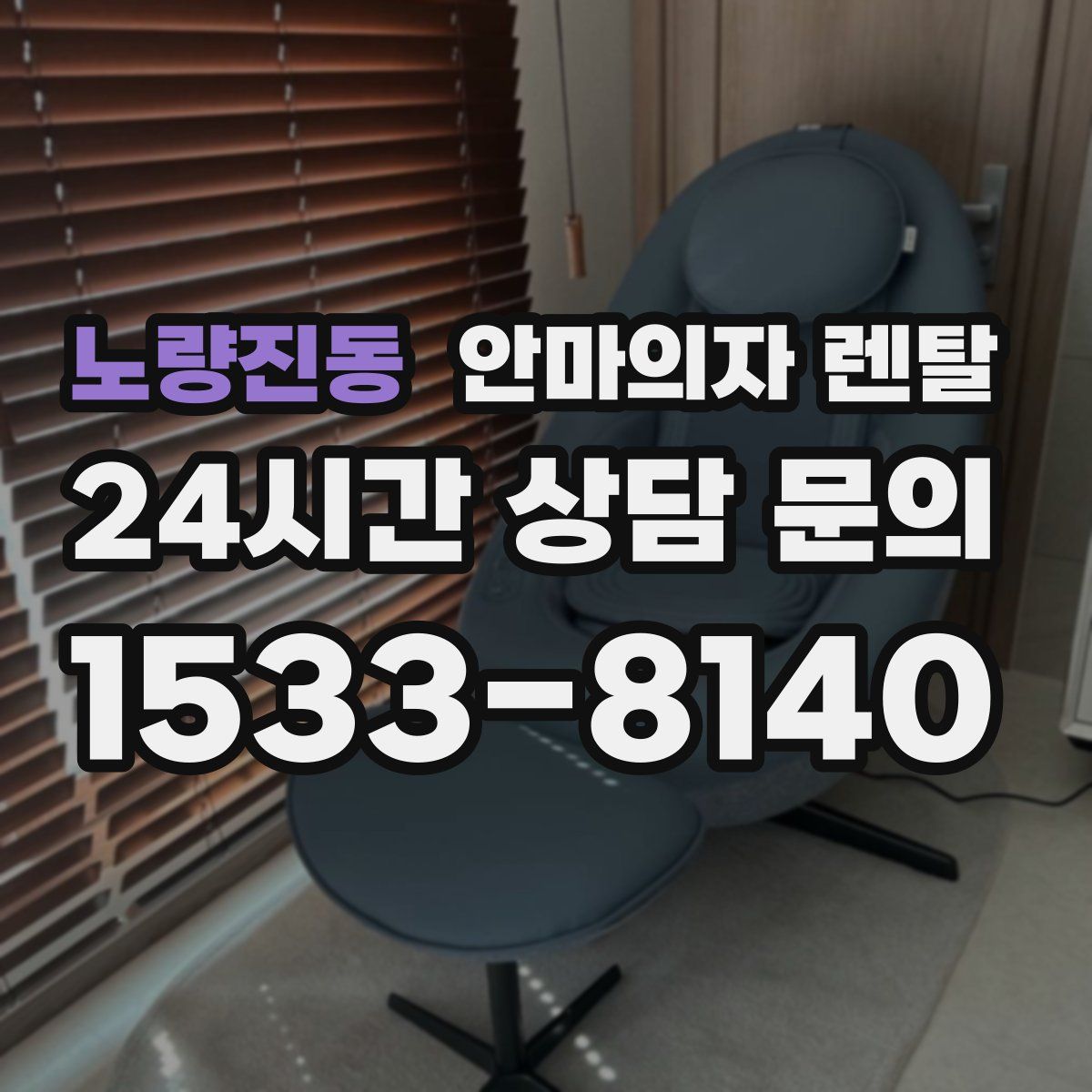 노량진동 안마의자 렌탈