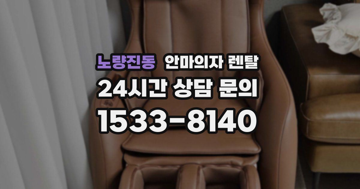 노량진동 안마의자 렌탈