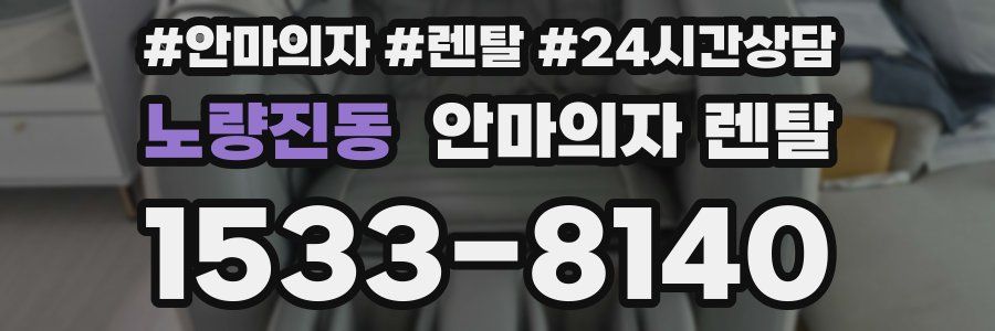 노량진동 안마의자 렌탈