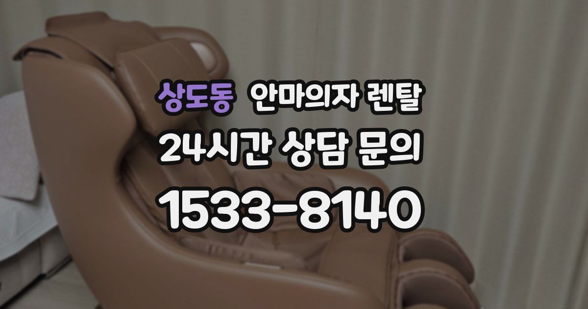 상도동 안마의자 렌탈