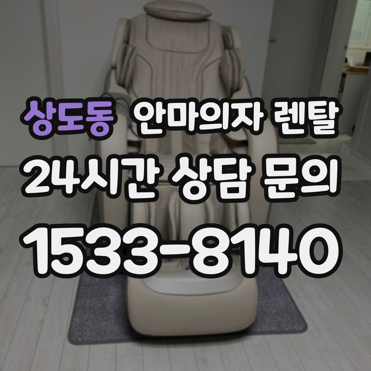 상도동 안마의자 렌탈