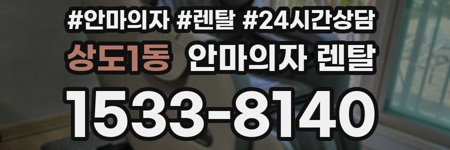 상도1동 안마의자 렌탈