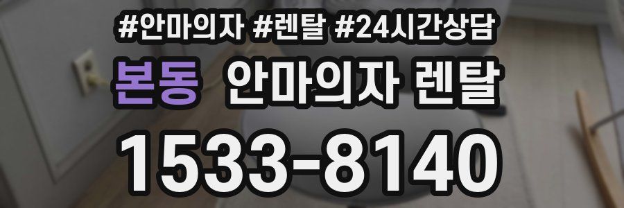 본동 안마의자 렌탈