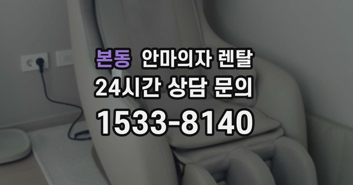 본동 안마의자 렌탈