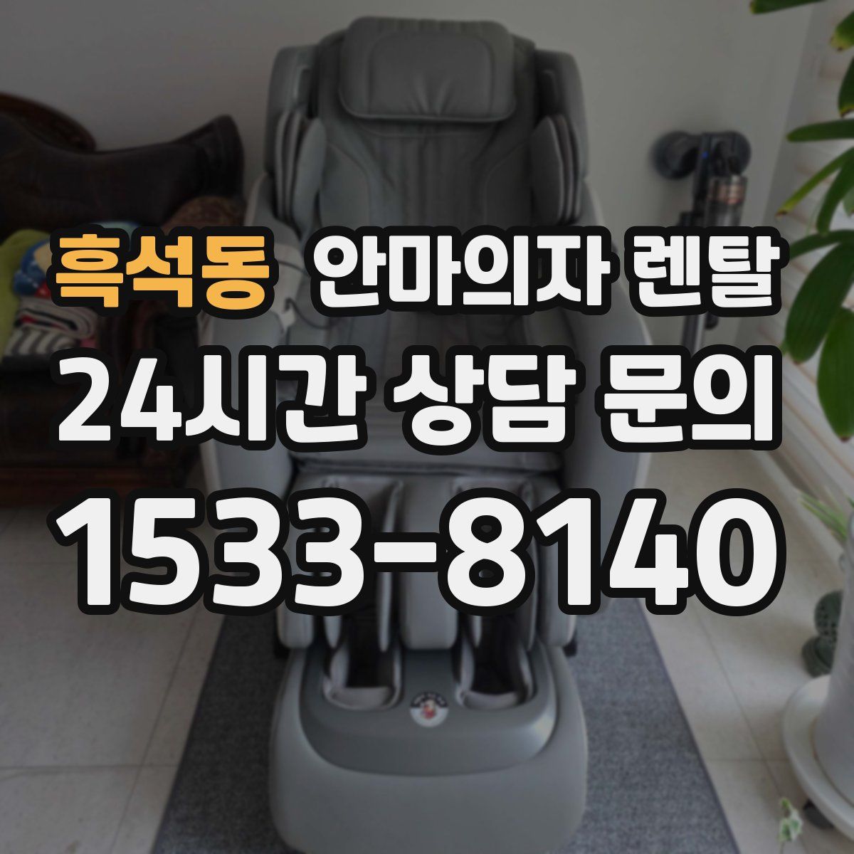 흑석동 안마의자 렌탈