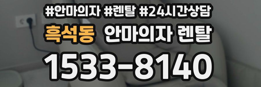 흑석동 안마의자 렌탈