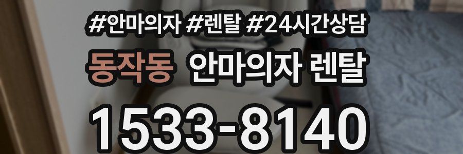 동작동 안마의자 렌탈