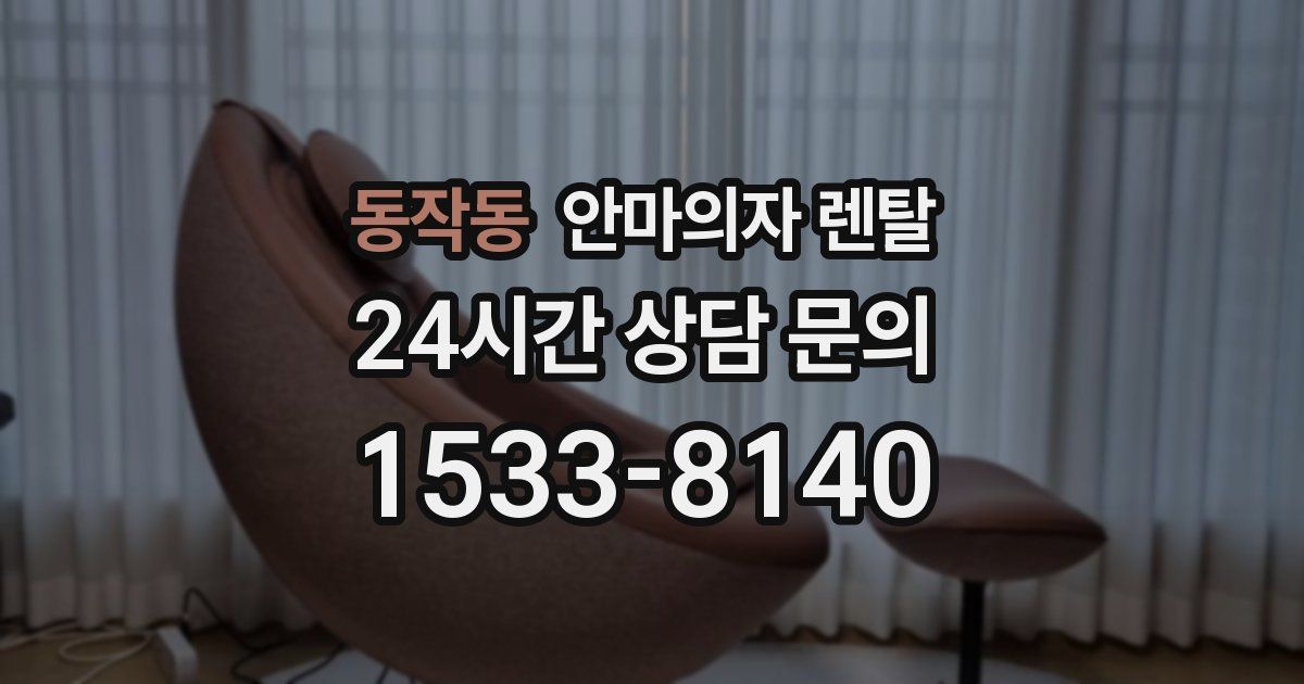 동작동 안마의자 렌탈