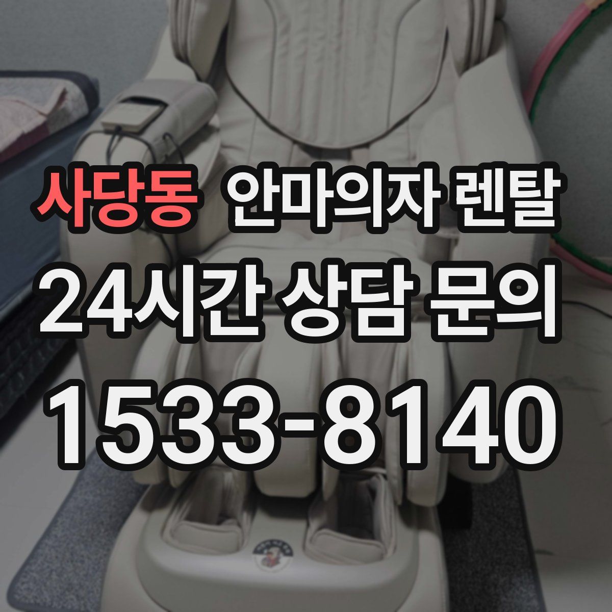 사당동 안마의자 렌탈