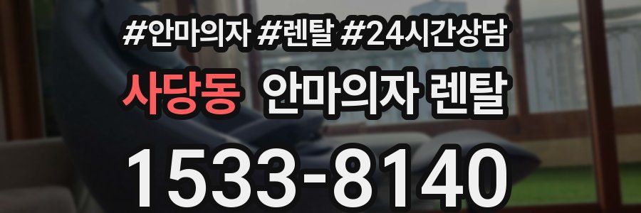 사당동 안마의자 렌탈