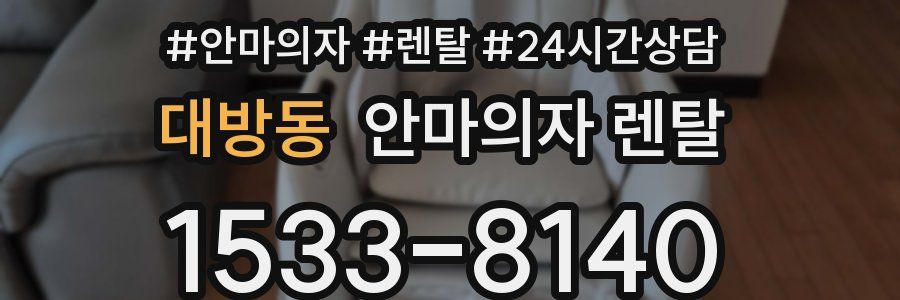 대방동 안마의자 렌탈