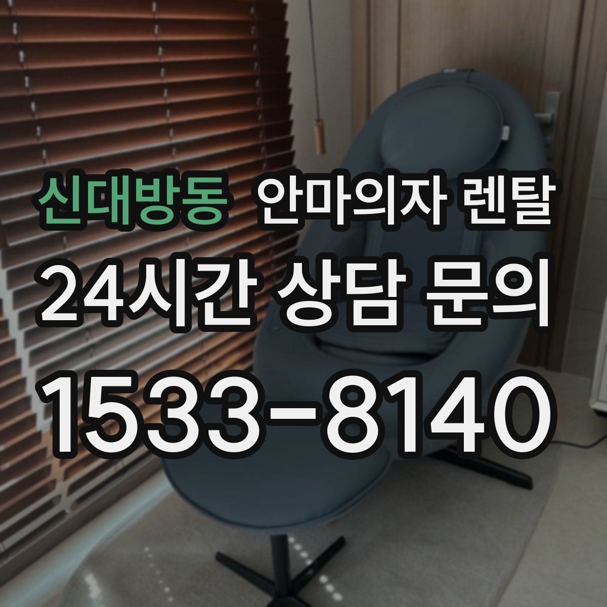 신대방동 안마의자 렌탈
