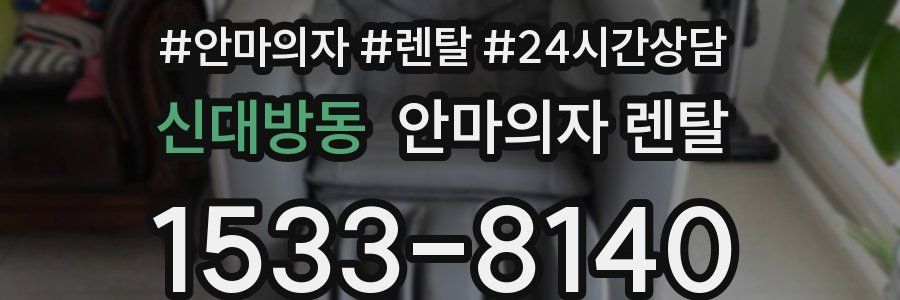 신대방동 안마의자 렌탈