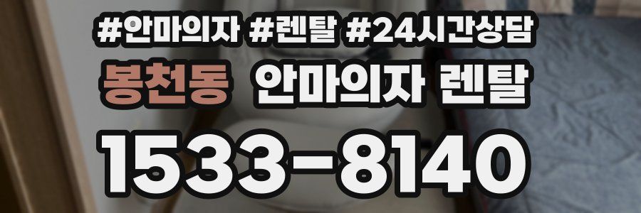 봉천동 안마의자 렌탈