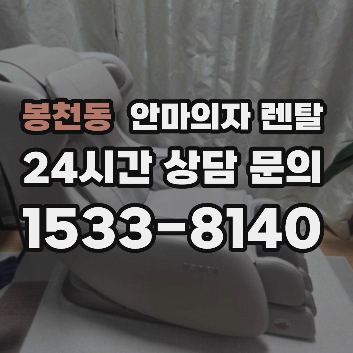 봉천동 안마의자 렌탈