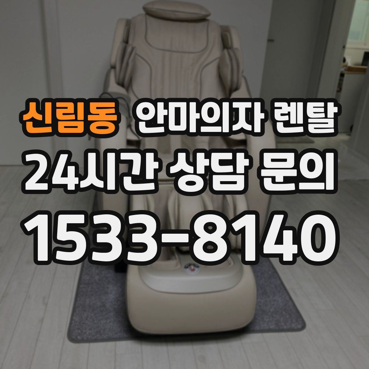 신림동 안마의자 렌탈