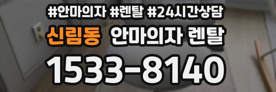 신림동 안마의자 렌탈