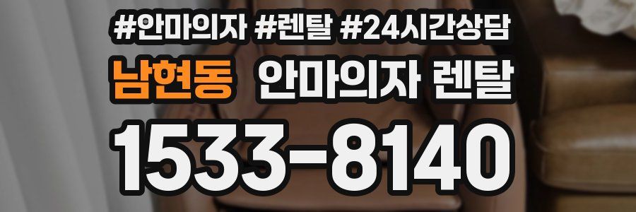 남현동 안마의자 렌탈