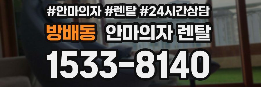 방배동 안마의자 렌탈