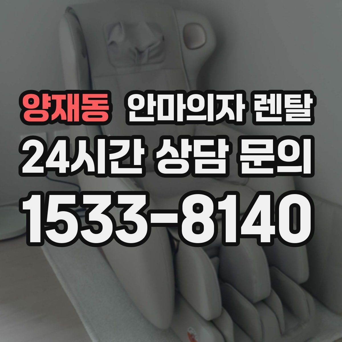 양재동 안마의자 렌탈