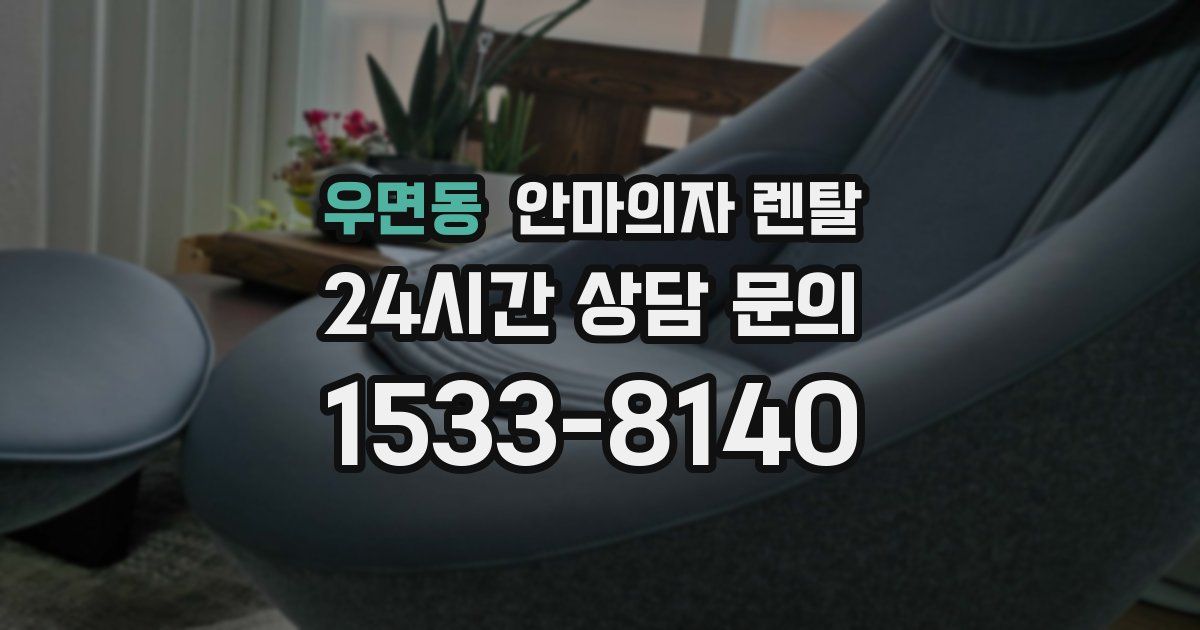 우면동 안마의자 렌탈