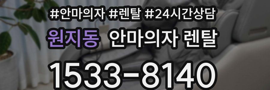 원지동 안마의자 렌탈