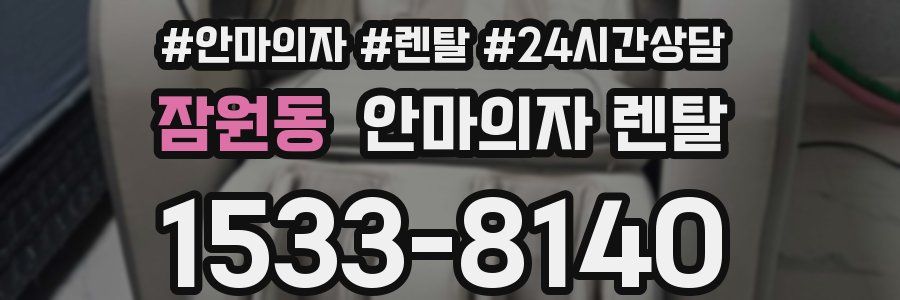 잠원동 안마의자 렌탈