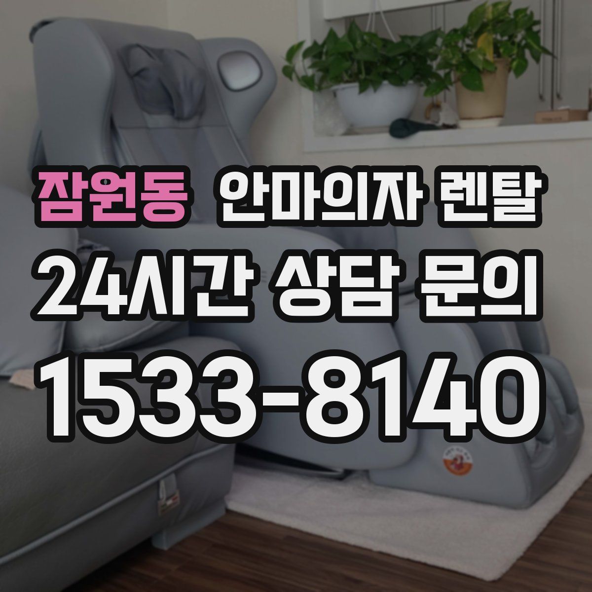 잠원동 안마의자 렌탈